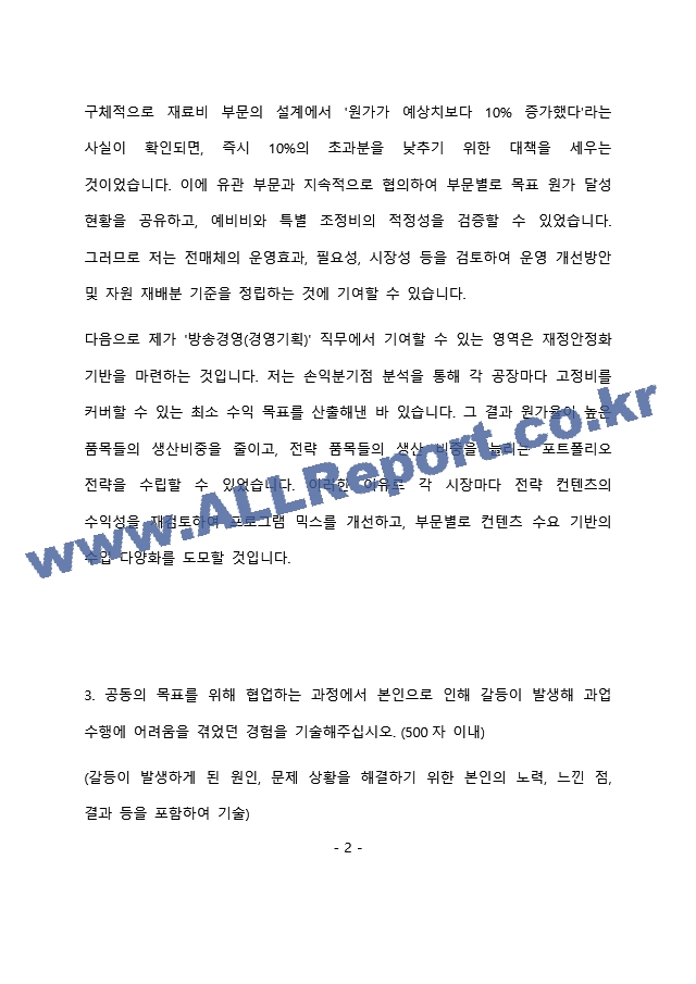 KBS 방송경영(경영기획) 최종 합격 자기소개서(자소서)   (3 )